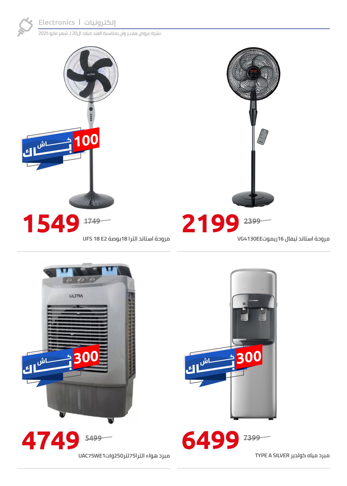 hyper-one offers from 26may to 26may 2025 عروض هايبر وان من 26 مايو حتى 26 مايو 2025 صفحة رقم 17